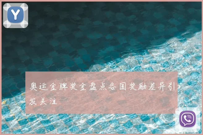 奥运金牌奖金盘点各国奖励差异引发关注