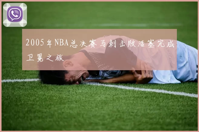 2005年NBA总决赛马刺击败活塞完成卫冕之旅