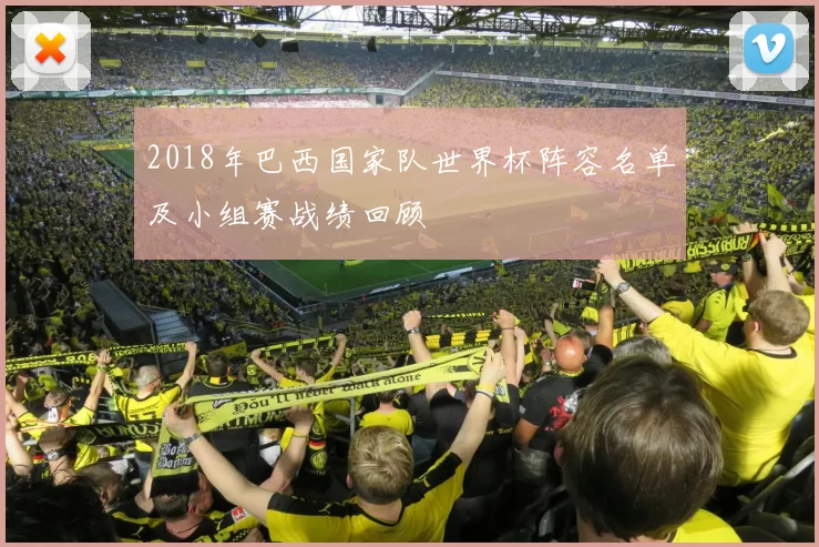 2018年巴西国家队世界杯阵容名单及小组赛战绩回顾