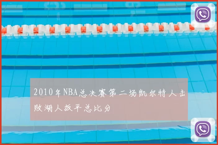 2010年NBA总决赛第二场凯尔特人击败湖人扳平总比分
