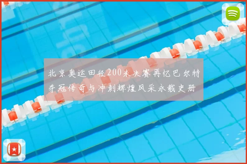 北京奥运田径200米决赛再忆巴尔特夺冠传奇与冲刺辉煌风采永载史册