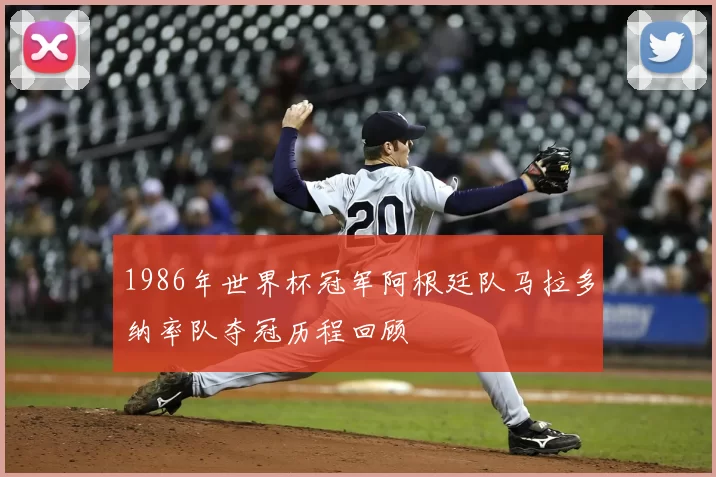 1986年世界杯冠军阿根廷队马拉多纳率队夺冠历程回顾
