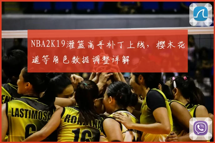NBA2K19灌篮高手补丁上线，樱木花道等角色数据调整详解