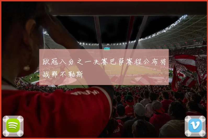 欧冠八分之一决赛巴萨赛程公布将战那不勒斯