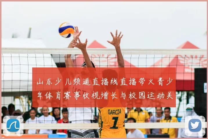 山东少儿频道直播线直播带火青少年体育赛事收视增长与校园运动关注