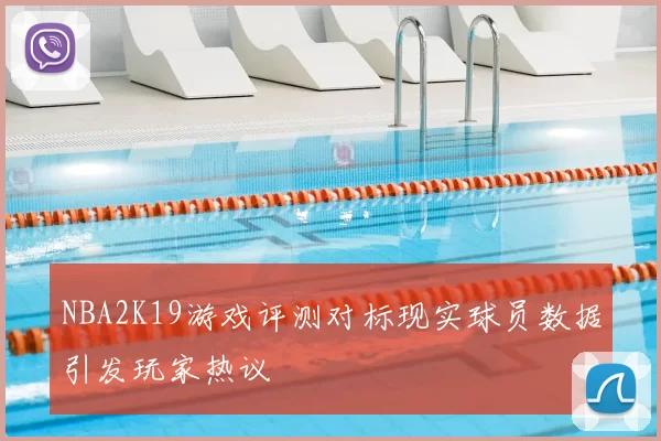 NBA2K19游戏评测对标现实球员数据引发玩家热议