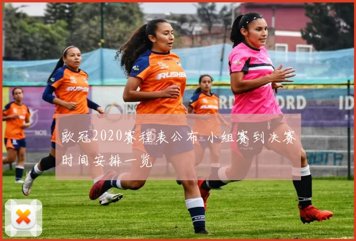 欧冠2020赛程表公布 小组赛到决赛时间安排一览