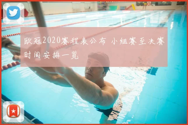 欧冠2020赛程表公布 小组赛至决赛时间安排一览