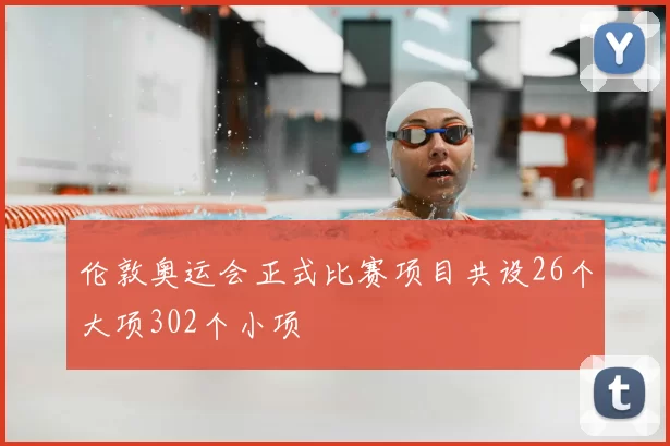 伦敦奥运会正式比赛项目共设26个大项302个小项