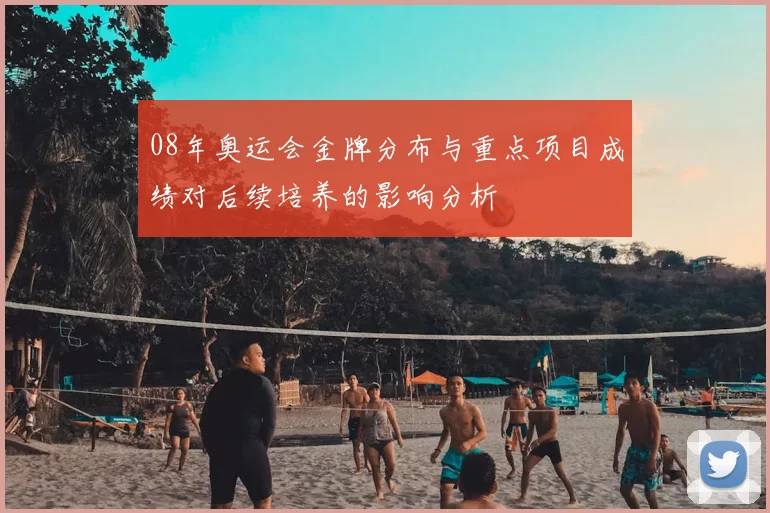 08年奥运会金牌分布与重点项目成绩对后续培养的影响分析