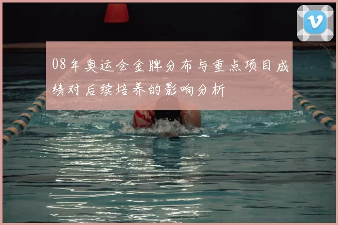 08年奥运会金牌分布与重点项目成绩对后续培养的影响分析