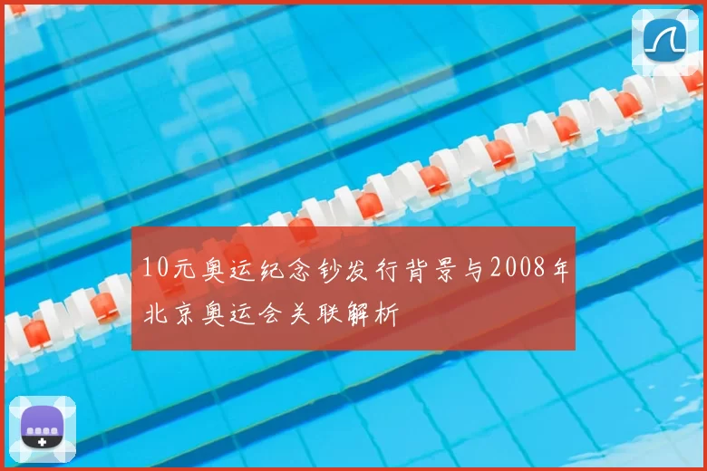 10元奥运纪念钞发行背景与2008年北京奥运会关联解析