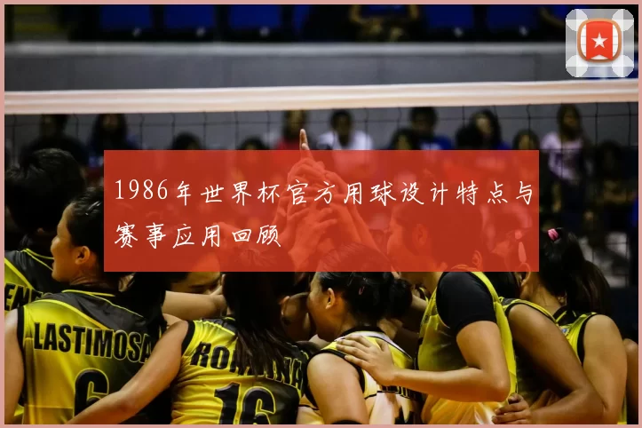 1986年世界杯官方用球设计特点与赛事应用回顾