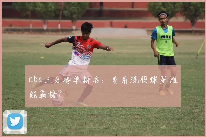 nba三分榜单排名,看看现役球星谁能霸榜?