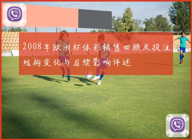 2008年欧洲杯体彩销售回顾及投注结构变化与后续影响评述