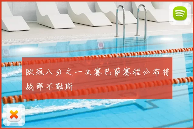 欧冠八分之一决赛巴萨赛程公布将战那不勒斯