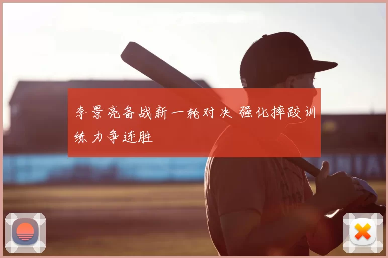 李景亮备战新一轮对决 强化摔跤训练力争连胜