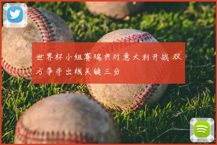 世界杯小组赛瑞典对意大利开战 双方争夺出线关键三分