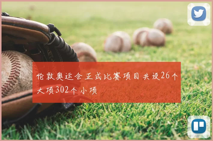 伦敦奥运会正式比赛项目共设26个大项302个小项