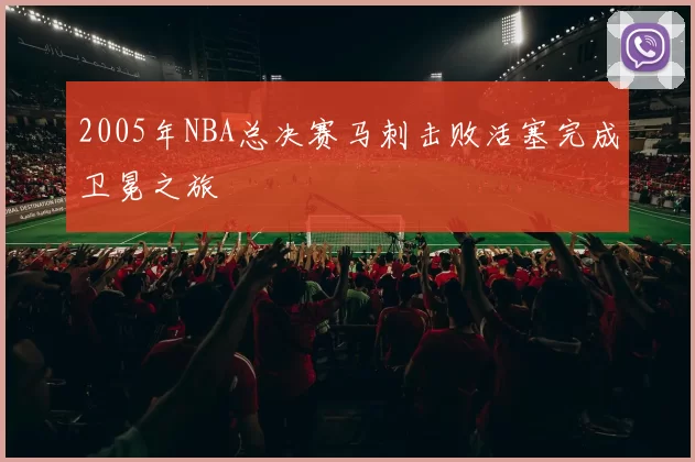 2005年NBA总决赛马刺击败活塞完成卫冕之旅