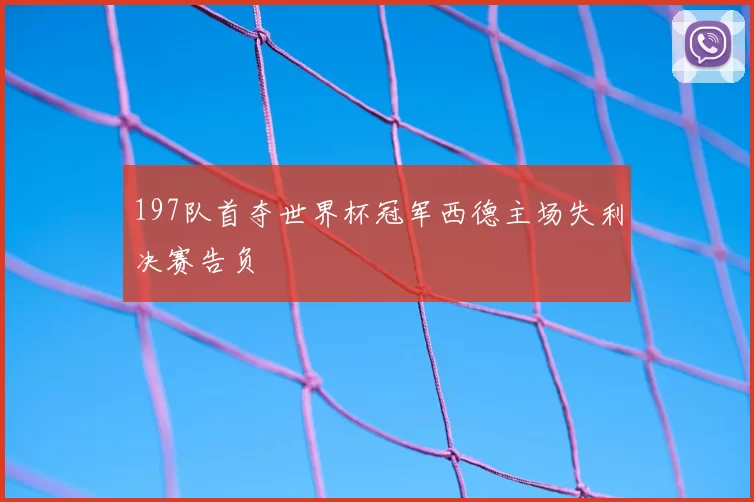 197队首夺世界杯冠军西德主场失利决赛告负