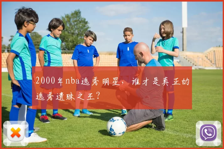 2000年nba选秀明星，谁才是真正的选秀遗珠之王？