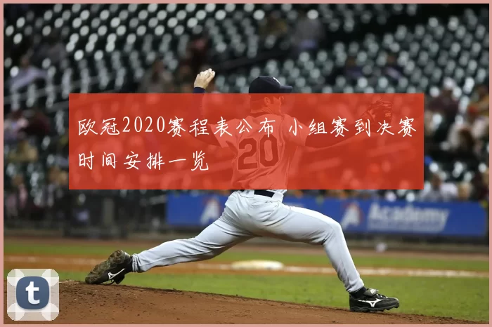 欧冠2020赛程表公布 小组赛到决赛时间安排一览