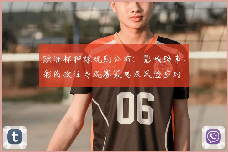 欧洲杯押球规则公布：影响赔率、彩民投注与观赛策略及风险应对