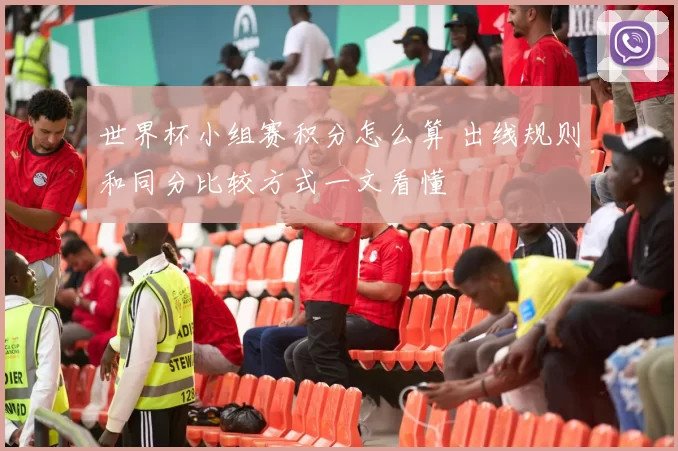 世界杯小组赛积分怎么算 出线规则和同分比较方式一文看懂