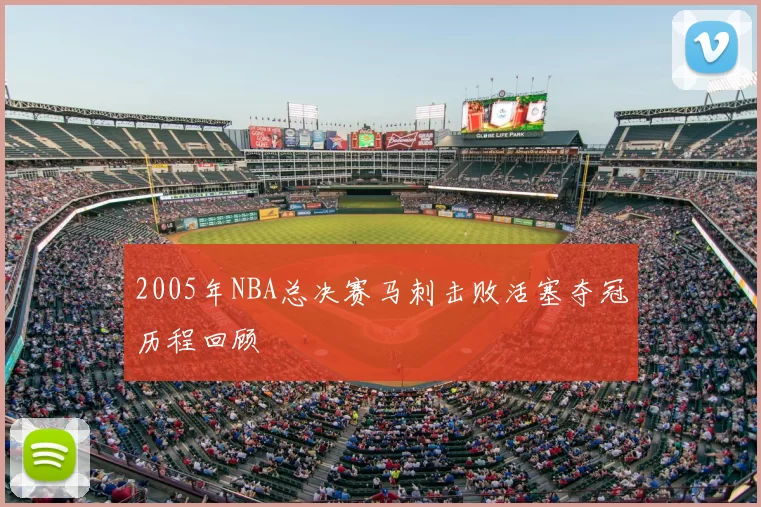 2005年NBA总决赛马刺击败活塞夺冠历程回顾