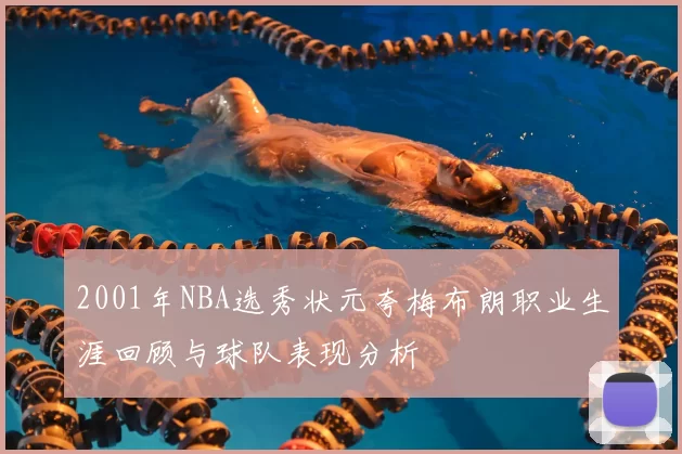 2001年NBA选秀状元夸梅布朗职业生涯回顾与球队表现分析