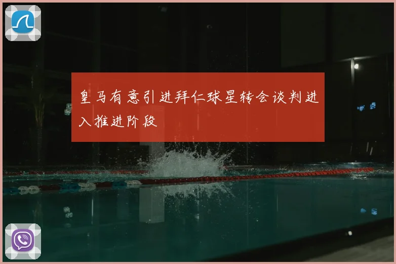 皇马有意引进拜仁球星转会谈判进入推进阶段