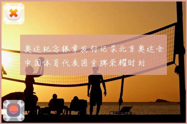 奥运纪念银章发行记录北京奥运会中国体育代表团金牌荣耀时刻