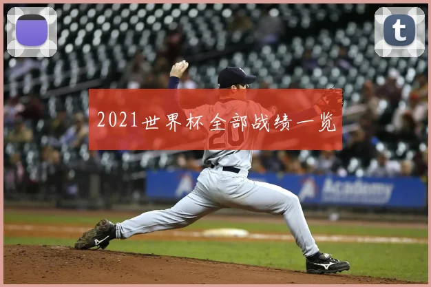 2021世界杯全部战绩一览