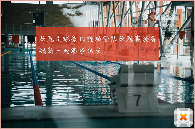 欧冠足球豪门辅助登陆欧冠赛场备战新一轮赛事焦点