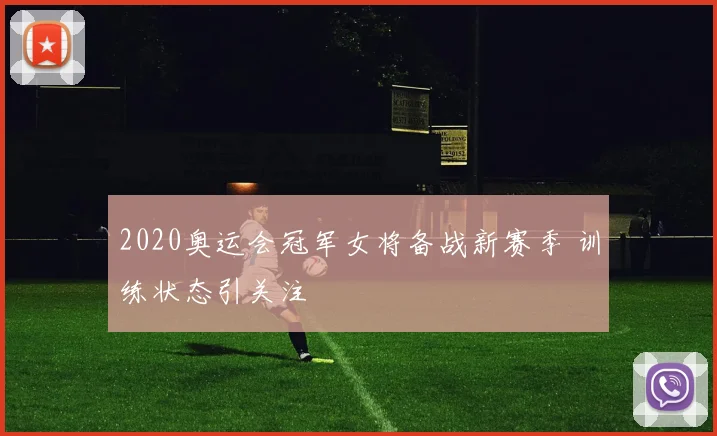 2020奥运会冠军女将备战新赛季 训练状态引关注