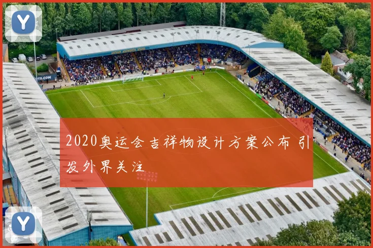 2020奥运会吉祥物设计方案公布 引发外界关注