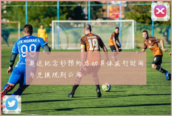 奥运纪念钞预约启动具体发行时间与兑换规则公布