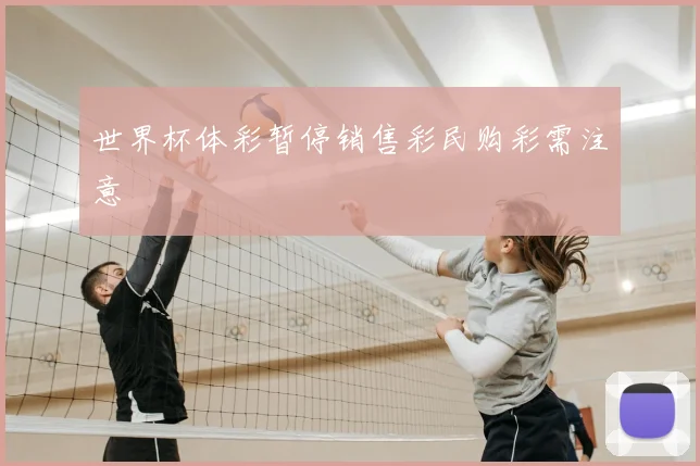 世界杯体彩暂停销售彩民购彩需注意