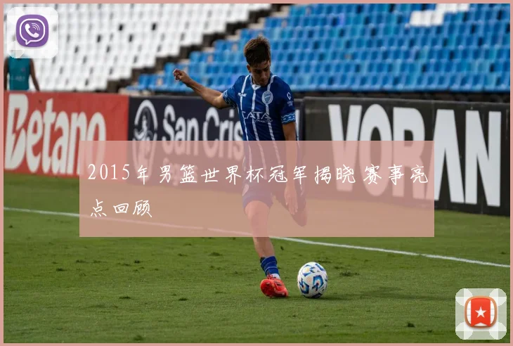 2015年男篮世界杯冠军揭晓 赛事亮点回顾