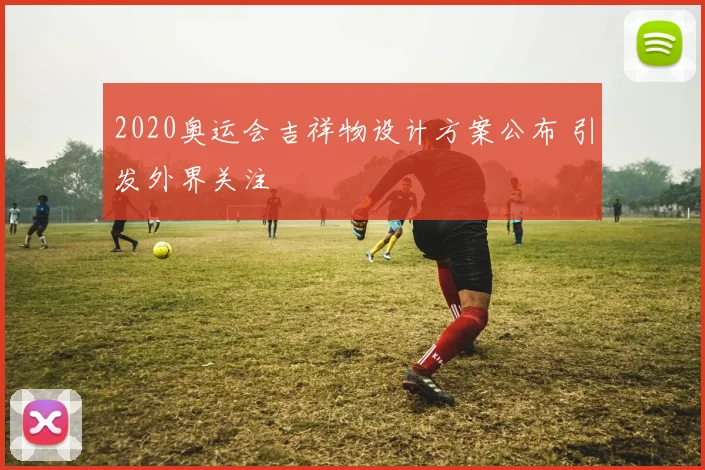 2020奥运会吉祥物设计方案公布 引发外界关注